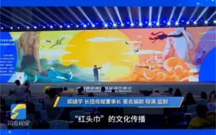 郭靖宇：《天涯小娘惹》中既有“娘惹文化” 也有“红头巾”的文化传播。#2023年中国网络视听精品创作峰会