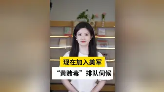 现在加入美军 “黄赌毒”排队伺候