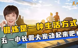 锻炼是一种生活方式，五一小长假大家动起来吧！