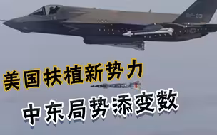 又培养跟班！美国酝酿向中东倾销五代战机，恐催生又一军事强国