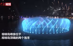 “世界最大喷泉”—— 迪拜棕榈岛音乐喷泉