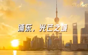 浦东，光芒之城