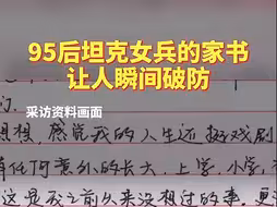 再看一遍依旧泪目！95后坦克女兵的家书让人瞬间破防……