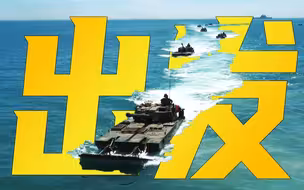 “两栖尖兵，砺剑东南！”