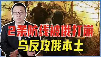 2条防线被俄打崩，乌集结3个旅，反攻俄本土，又在边境挨顿胖揍