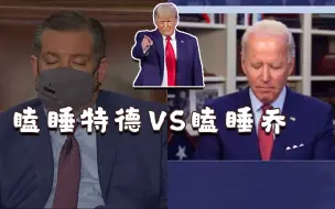 反华议员在拜登演讲时打瞌睡遭美国网民调侃：比瞌睡乔更能睡