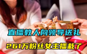直播教人向领导送礼，261万粉丝女主播栽了，又一个成功学陷阱
