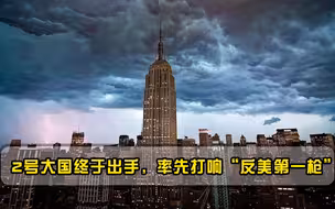 2号大国终于出手！率先打响“反美第一枪”，美霸权将被终结？