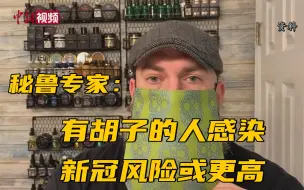 秘鲁专家：有胡子的人感染新冠风险或更高