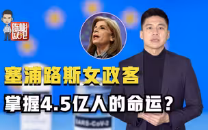 严重短缺！欧盟疫苗危机的四宗罪