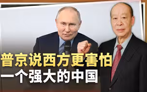 相比害怕俄罗斯，普京说西方更怕一个强大的中国，真是这样吗？