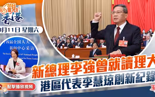 點觀香港｜新總理李強曾就讀理大　港區代表李慧琼創新紀錄
