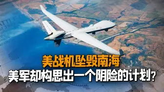 美战机坠毁南海后，美军连续出手，却透露出一个不小的“阴谋”