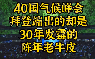 40国气候峰会，是时候制定一些国际规则了