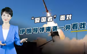伊朗导弹再立新功，飞越上千公里痛击沙特油田，美防空导弹一旁看戏