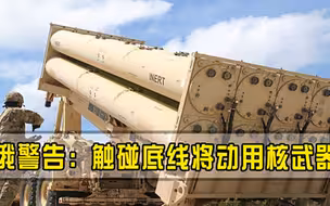 上千枚洲际导弹5000颗核弹蓄势待发，俄发出严厉警告，一旦触碰立即开火