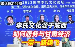 李肃：李氏文化源于陇西，如何服务与甘肃经济的一带一路腾飞