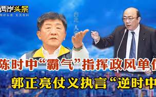陈时中“跨境”命令政风单位 “绿委”郭正亮仗义执言“逆时中”