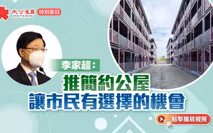 李家超：推簡約公屋讓市民有選擇的機會