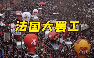 人数超百万！法国爆发大规模罢工反对退休制度改革 公交崩溃