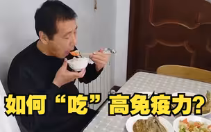 老年人如何“吃”高免疫力？协和医院主任三点建议