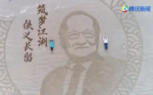 你敢想象一把耙子，一根木根，就能在沙滩上画出一幅20米的金庸肖像画？两位金庸迷为我们讲述了这幅巨画的创作历程