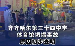 齐齐哈尔坍塌事故原因初步查明 相关责任人被采取刑事强制措施