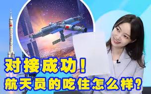 对接成功！航天员在太空的吃住怎么样？