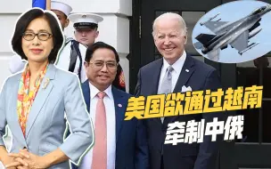 孤立俄罗斯、在南海牵制中国，美国向越南出售F-16欲“一箭双雕”