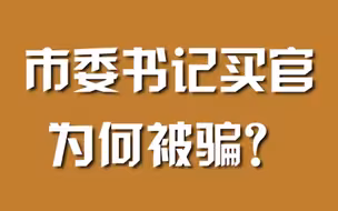 市委书记买官，为何被骗？