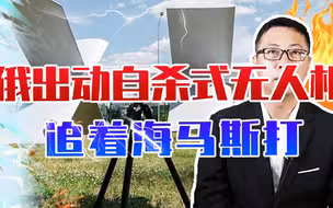 普京对乌克兰动真格了，俄军出动大量自杀式无人机，追着海马斯打