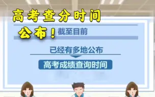 多个省份已公布2021高考查分时间
