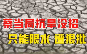 蔡当局抗旱没招只能限水 遭狠批