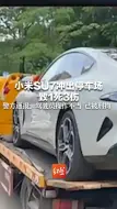 小米SU7冲出停车场致1死3伤，警方通报：驾驶员操作不当，已被刑拘