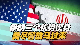 拜登动真格了，但伊朗三个优势傍身，无所畏惧，美国尽管放马过来