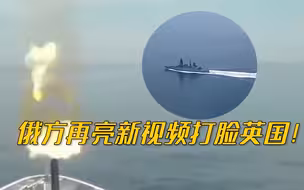 俄方再亮新视频打脸英国！警告未获回应后，舰载火炮连续三次开火