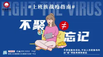 【防疫知识小课堂】上班族战疫指南