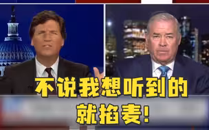 不听不听！美主持人3次打断嘉宾后切掉采访