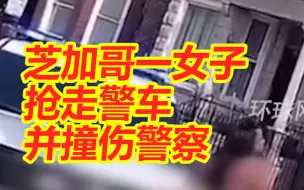 芝加哥一女子赤身裸体躺马路上，警察上前询问反遭抢走警车并撞伤