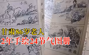 甘肃86岁老人2年手绘24节气图册：图文并茂，传播古典文化