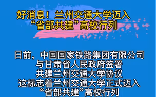 兰州交通大学迈入“省部共建”高校行列