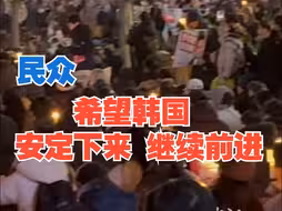 韩国民众谈“戒严令”风波：希望好好安定下来