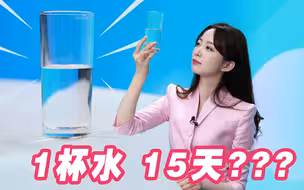 一杯15天前的水，入口竟然有点柔？