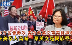 中方警告奏效 美为蔡英文窜美挑事者 在美华人高喊：蔡英文是民族罪人