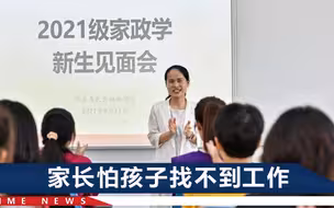 杭州一高校开设“家政学”本科，有的家长不看好，学生却挺有劲头
