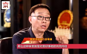 国庆联欢执行总导演甲丁：让大家玩起来！