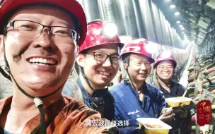 《中国有故事》：爸爸就站在眼前，却根本分不清谁是谁。他们是矿区的孩子，他们的爸爸，都是采煤工人。