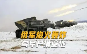 俄4枚火箭炮齐射，160枚火箭弹精准砸中目标，20秒摧毁乌军据点