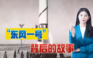 中国的第一颗仿制导弹，代号为何是“1059”？为何称为“东风”？