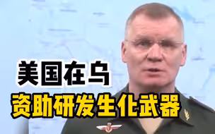 俄国防部：美国资助的乌克兰实验室曾研发生化武器